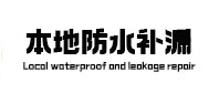 咸宁市本地防水（中讯网）